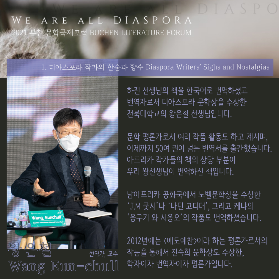 우리는 모두 디아스포라 26 <또 다른 이야기> 2021 부천 문학 국제포럼 #0. 프롤로그