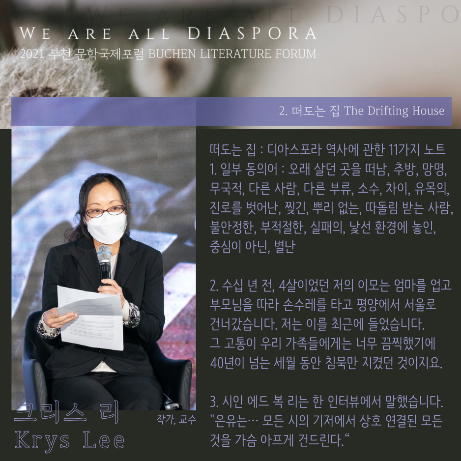 우리는 모두 디아스포라 28 <또 다른 이야기> 2021 부천 문학 국제포럼 #2. 떠도는 집