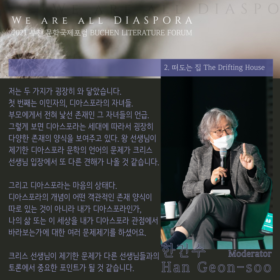 우리는 모두 디아스포라 28 <또 다른 이야기> 2021 부천 문학 국제포럼 #2. 떠도는 집
