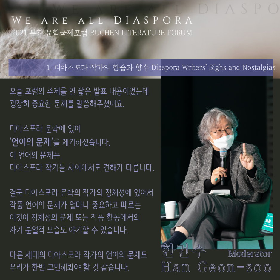 우리는 모두 디아스포라 27 <또 다른 이야기> 2021 부천 문학 국제포럼 #1. 디아스포라 작가의 한숨과 향수