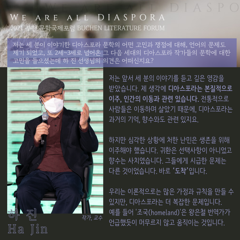 우리는 모두 디아스포라 30 <또 다른 이야기> 2021 부천 문학 국제포럼 #4. 하진 작가 특별 발언