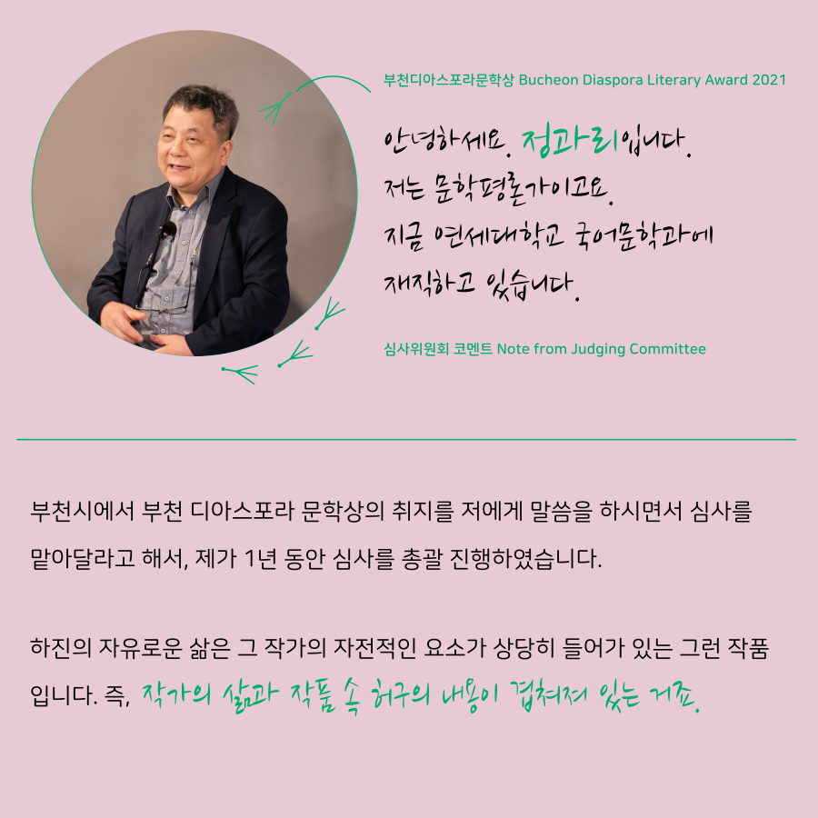 우리는 모두 디아스포라 19 <심사위원회 코멘트> #6