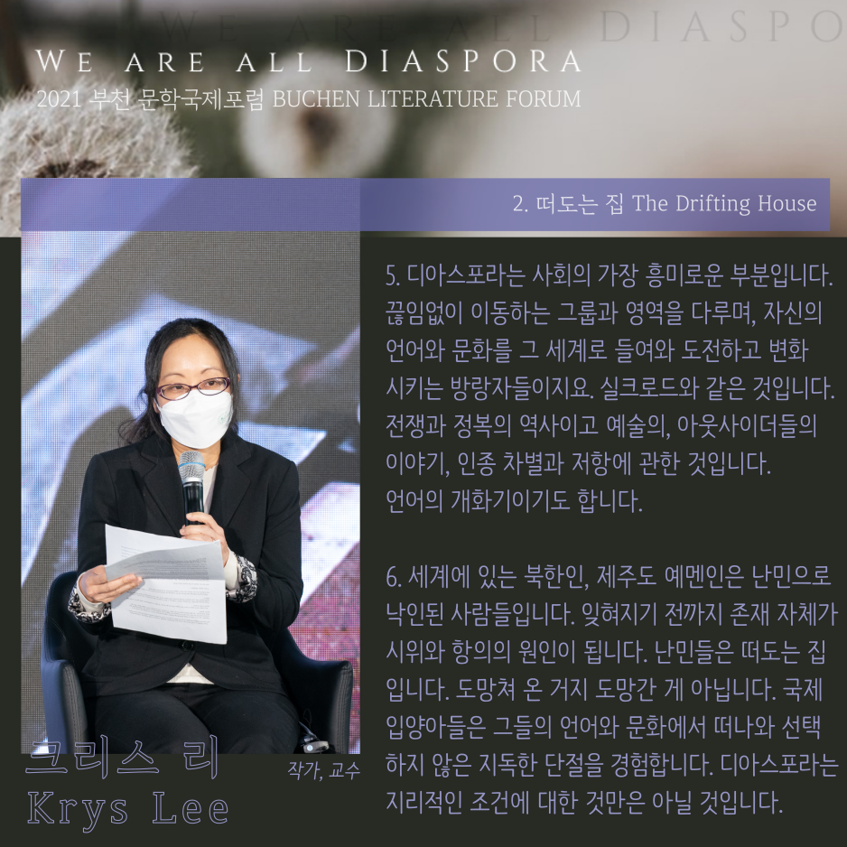 우리는 모두 디아스포라 28 <또 다른 이야기> 2021 부천 문학 국제포럼 #2. 떠도는 집