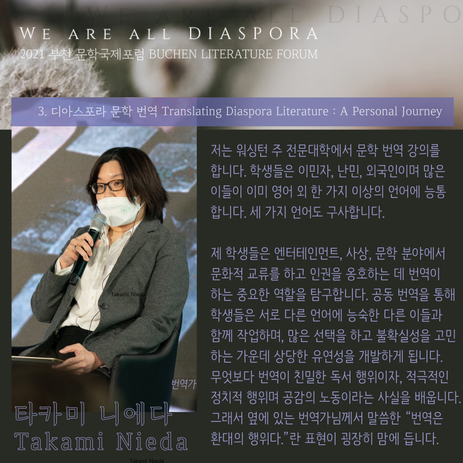 우리는 모두 디아스포라 29 <또 다른 이야기> 2021 부천 문학 국제포럼 #3. 디아스포라 문학 번역