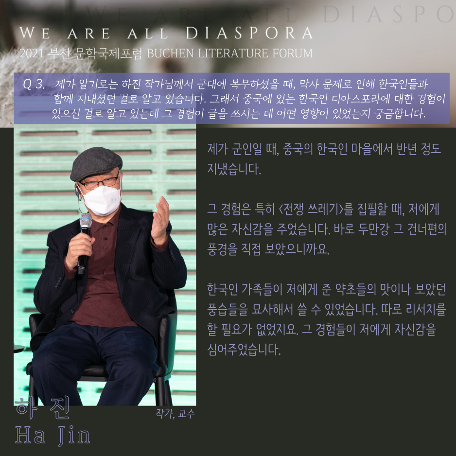 우리는 모두 디아스포라 32 <또 다른 이야기> 2021 부천 문학 국제포럼 #6. 청중 질의응답