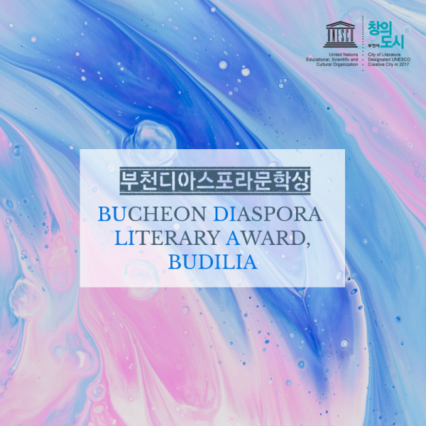 [보도자료] 유네스코 문학 창의도시 부천, ‘부천디아스포라문학상’ 제정 추진 