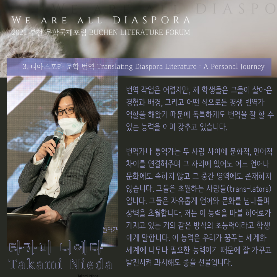 우리는 모두 디아스포라 29 <또 다른 이야기> 2021 부천 문학 국제포럼 #3. 디아스포라 문학 번역