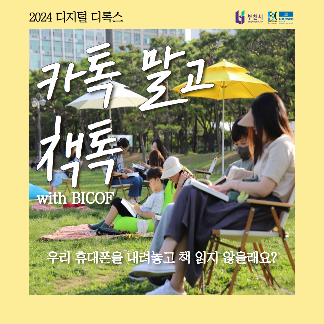 <디지털 디톡스: 카톡 말고 책톡 with BICOF>이 돌아왔습니다!